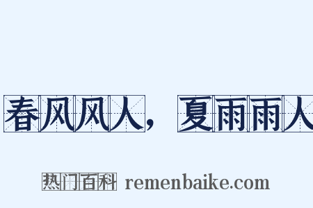 春风风人，夏雨雨人是什么意思的图片